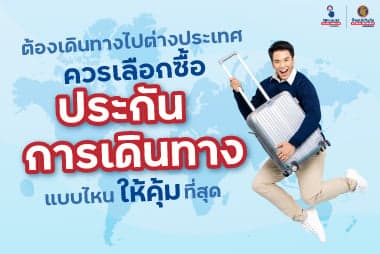ต้องเดินทางไปต่างประเทศ ควรเลือกซื้อประกันการเดินทางแบบไหนให้คุ้มที่สุด