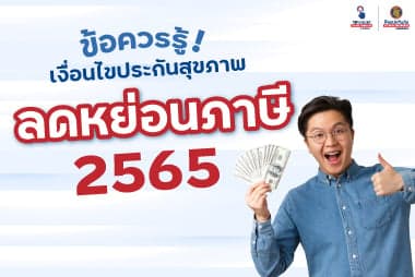 ข้อควรรู้! เกี่ยวกับการประกันอุบัติเหตุส่วนบุคคลกับการลดหย่อนภาษี