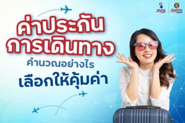 ค่าประกันการเดินทาง เลือกอย่างไรให้ประหยัด คุ้มค่า