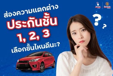 ส่องความแตกต่าง ประกันชั้น 1, 2, 3 เลือกชั้นไหนดีนะ?