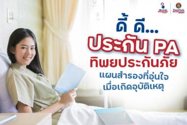 ดี้ ดี… ประกัน PA ทิพยประกันภัย แผนสำรองที่อุ่นใจเมื่อเกิดอุบัติเหตุ