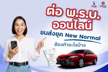 ต่อ พ.ร.บ. ออนไลน์ ขนส่ง ยุค New Normal ต้องทำอะไรบ้าง