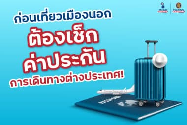 ก่อนเที่ยวเมืองนอก มาเช็ก ค่าประกันการเดินทางต่างประเทศ กันดีกว่า!