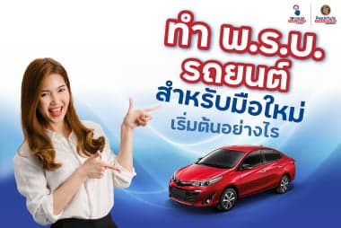 ทำ พ.ร.บ. รถยนต์สำหรับมือใหม่ เริ่มต้นอย่างไร ทำได้ที่ไหนบ้าง
