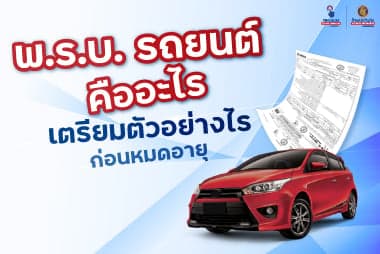 พ.ร.บ. รถยนต์ คือ อะไร เตรียมตัวอย่างไรก่อนหมดอายุ