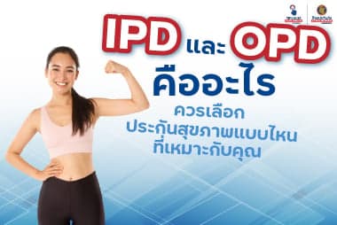 IPD และ OPD คืออะไร แตกต่างกันอย่างไร ควรเลือกประกันสุขภาพแบบไหนที่เหมาะกับคุณ