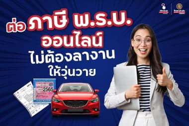 ตัดจบ ต่อ ภาษี พ.ร.บ. ออนไลน์ ไม่ต้องลางานให้วุ่นวาย