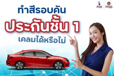 เคลมสีรอบคัน ประกันชั้น 1 เคลมได้หรือไม่