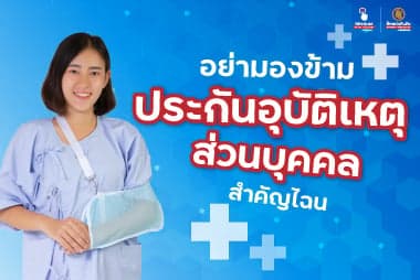 อย่ามองข้าม ประกันอุบัติเหตุส่วนบุคคล สำคัญไฉนไปดู	