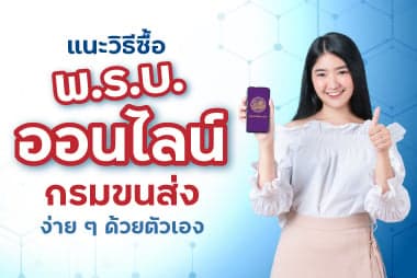 แนะวิธีซื้อ พรบ. ออนไลน์ กรมขนส่งง่าย ๆ ด้วยตัวเอง 