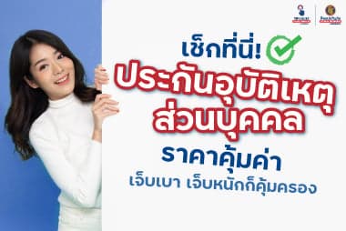 เช็กที่นี่! ประกันอุบัติเหตุส่วนบุคคล ราคาคุ้มค่า เจ็บเบา เจ็บหนักก็คุ้มครอง