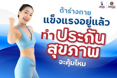 ถ้าร่างกายแข็งแรงอยู่แล้ว ทําประกันสุขภาพจะคุ้มไหม