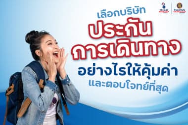 เลือกบริษัทประกันการเดินทางอย่างไรให้คุ้มค่าและตอบโจทย์ที่สุด