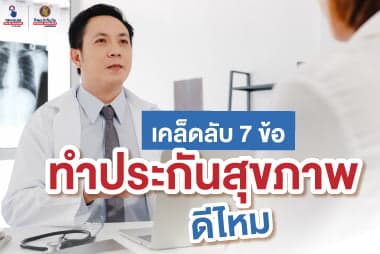 เคล็ดลับ 7 ข้อ ทำประกันสุขภาพดีไหม