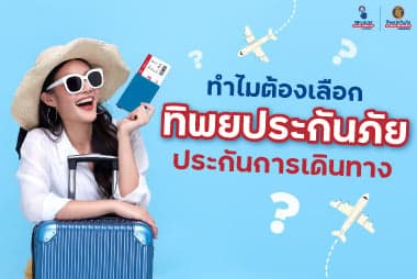 ทำไมต้องเลือกทิพยประกันภัย ประกันการเดินทาง