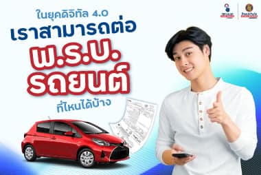 ในยุคดิจิทัล 4.0 เราสามารถต่อ พ.ร.บ. รถยนต์ที่ไหนได้บ้าง