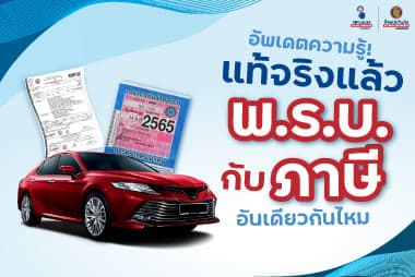 อัพเดตความรู้! แท้จริงแล้วพ.ร.บ.กับภาษีอันเดียวกันไหม