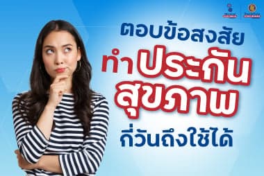 ตอบข้อสงสัยทำประกันสุขภาพกี่วันถึงใช้ได้