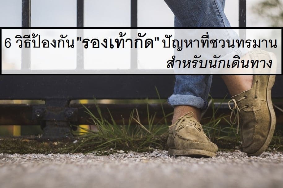 6 วิธีป้องกัน “รองเท้ากัด” ปัญหาที่ชวนทรมาน สำหรับนักเดินทาง