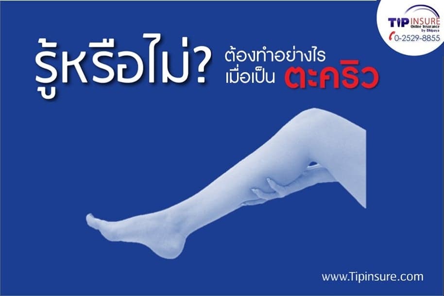 ทำอย่างไร....เมื่อเป็นตะคริว