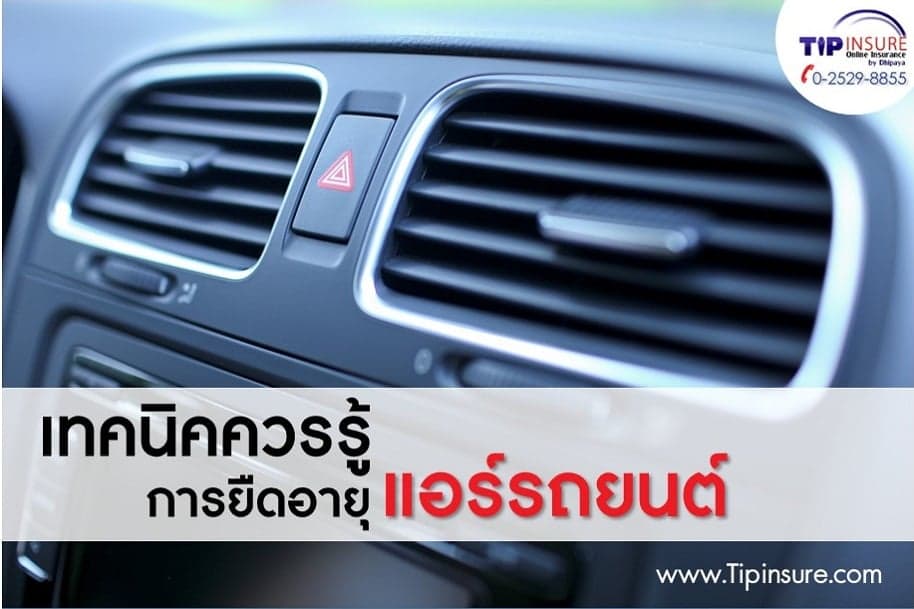 เทคนิคควรรู้....การยืดอายุแอร์รถยนต์