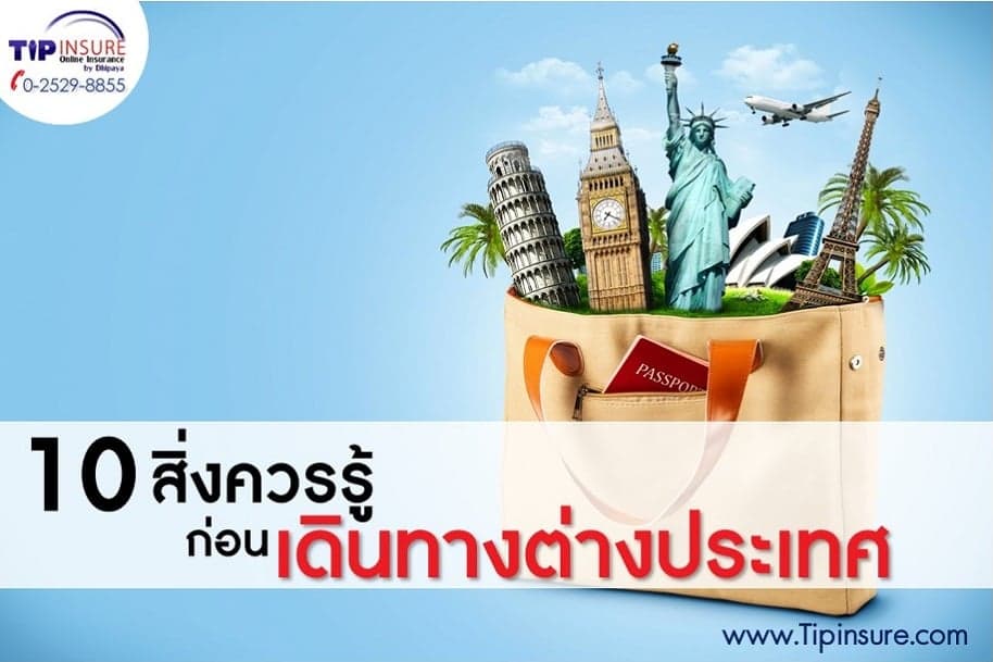 10 สิ่งควรรู้ ก่อนเดินทางต่างประเทศ