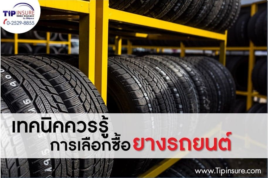 DIY เทคนิคการเลือกซื้อยางรถยนต์ ที่เหมาะสมกับรถของคุณ