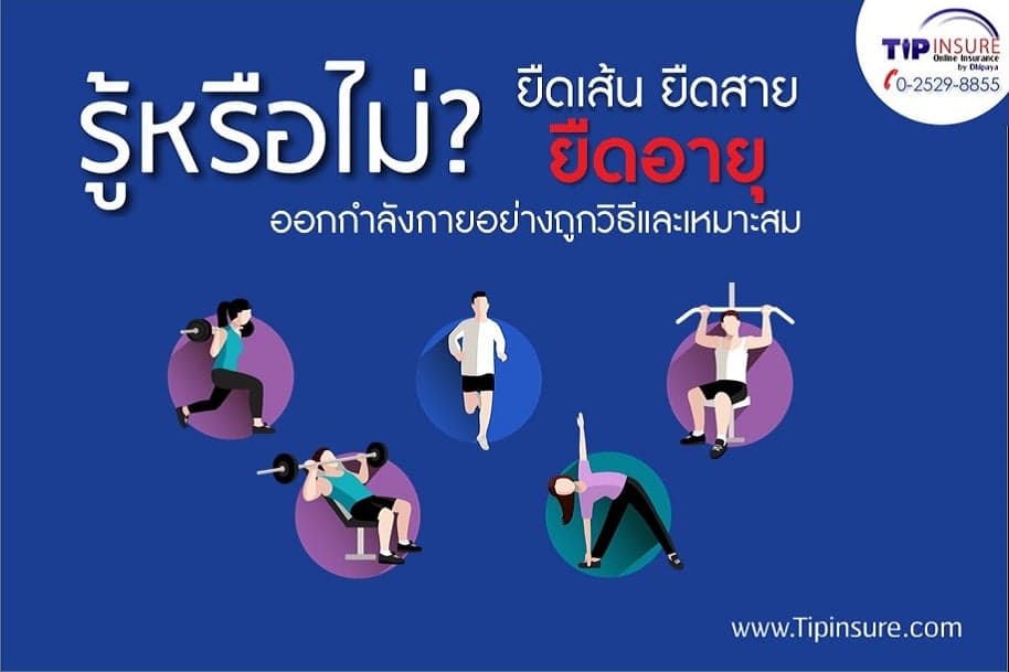 ยืดเส้น ยืดสาย ยืดอายุ ออกกำลังกายอย่างถูกวิธีและเหมาะสม