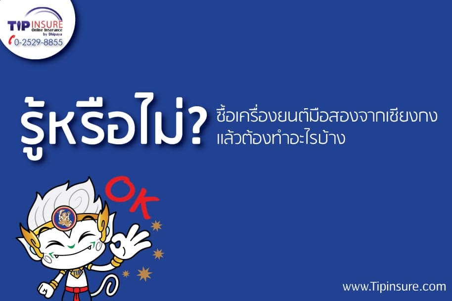 10 สิ่งที่ต้องทำ หลังจากซื้อเครื่องยนต์มือสอง