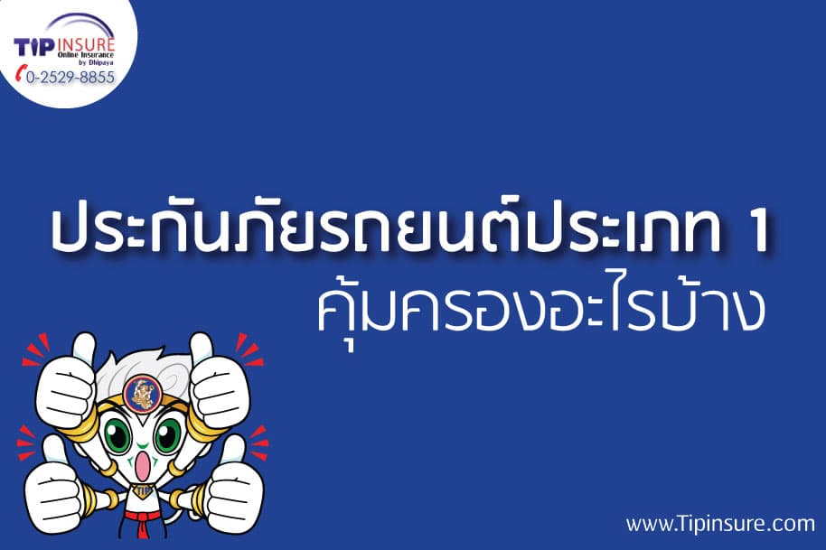 ประกันภัยรถยนต์ชั้น 1 จะทำไปทำไม?