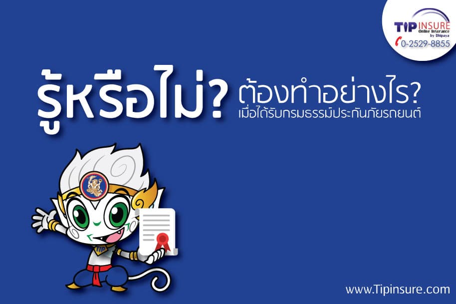 รู้หรือไม่ เมื่อได้รับกรมธรรม์ประกันภัยรถยนต์แล้ว ต้องทำอย่างไร