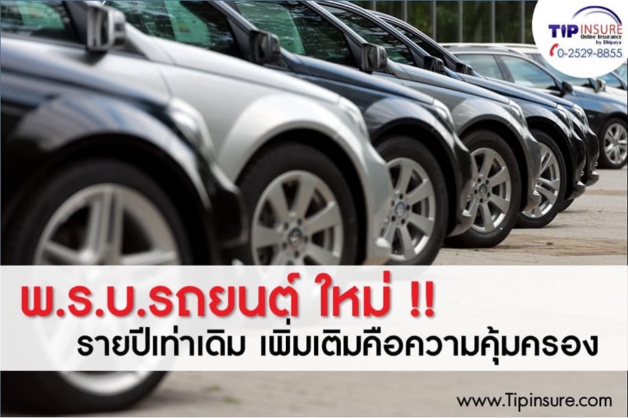 พ.ร.บ.รถยนต์ใหม่!! รายปีเท่าเดิม เพิ่มเติมคือความคุ้มครอง