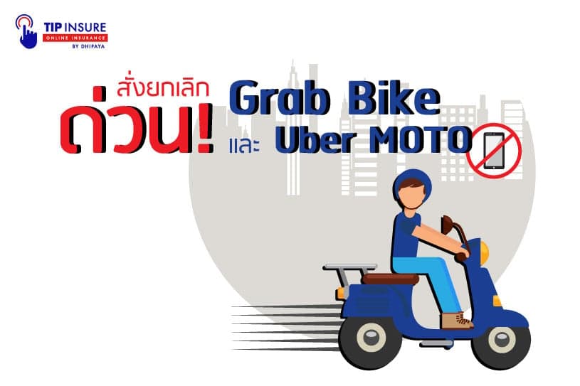 ด่วน!! สั่งยกเลิก Grab Bike และ Uber MOTO