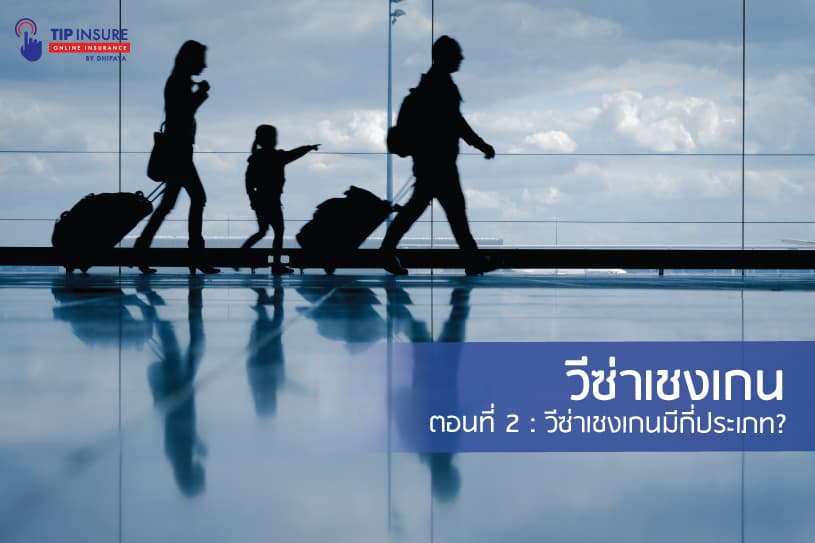 วีซ่าเชงเกน ตอนที่ 2 วีซ่าเชงเกนมีกี่ประเภท