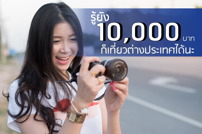 มีงบ 10,000 บาท ไปเที่ยวประเทศไหนได้บ้างนะ