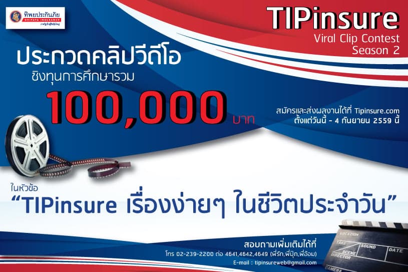 โครงการประกวด TIPInsure Viral Clip Contest Season 2 หัวข้อ “เรื่องง่ายๆ ในชีวิตประจำวัน”