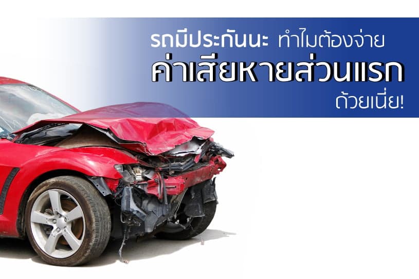 รถมีประกันนะ ทำไมต้องจ่ายค่าเสียหายส่วนแรกด้วยเนี่ย? | Tip Insure