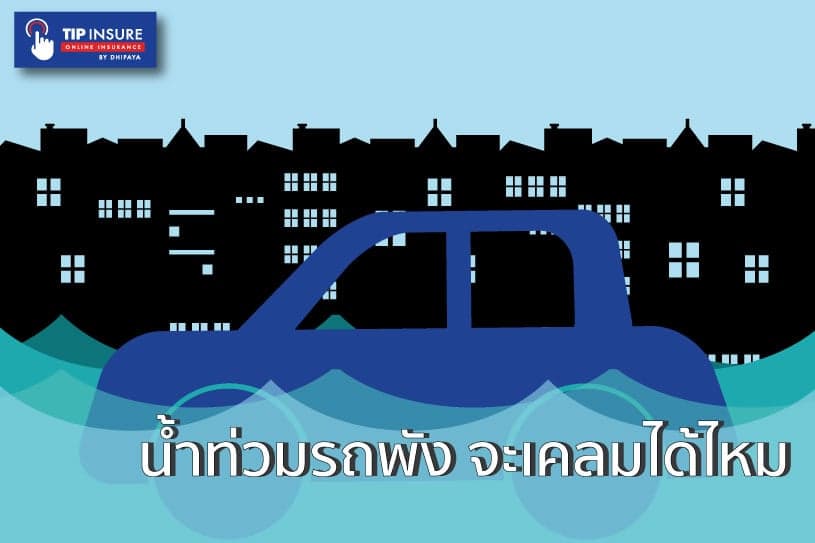 น้ำท่วมรถพัง จะเคลมได้ไหม