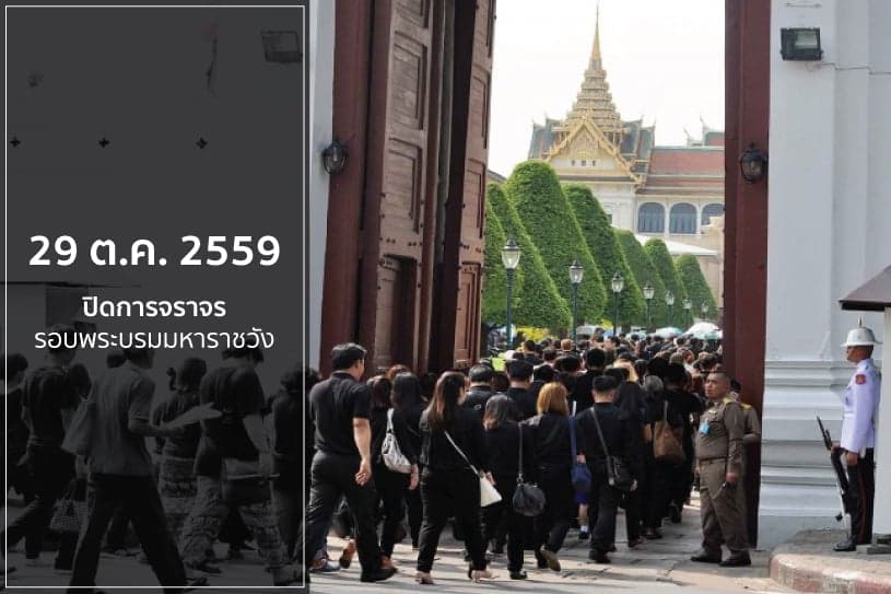 29 ต.ค. 59 ปิดถนน 27 สาย รอบพระบรมมหาราชวัง