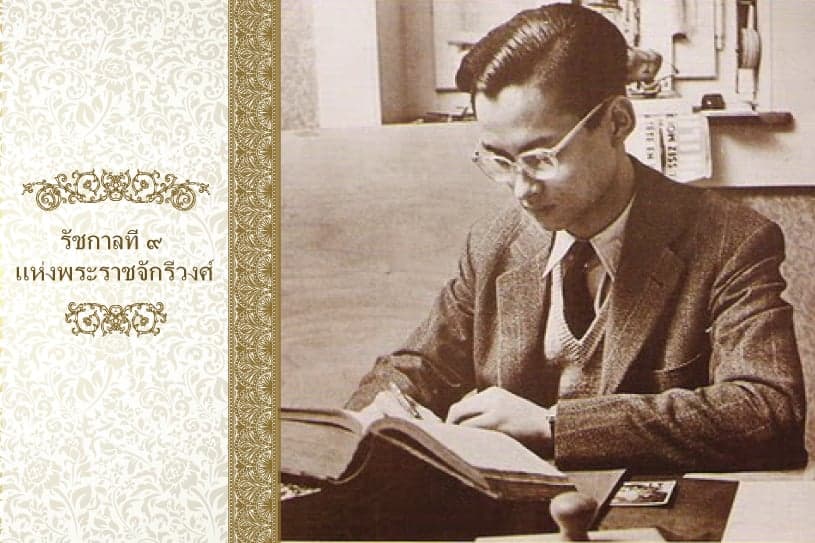 รัชกาลที่ ๙ แห่งพระราชจักรีวงศ์