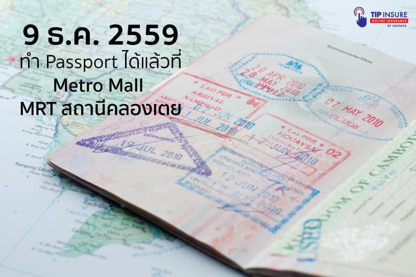 เปิดแล้วทำ Passport ที่ Metro Mall MRT สถานีคลองเตย