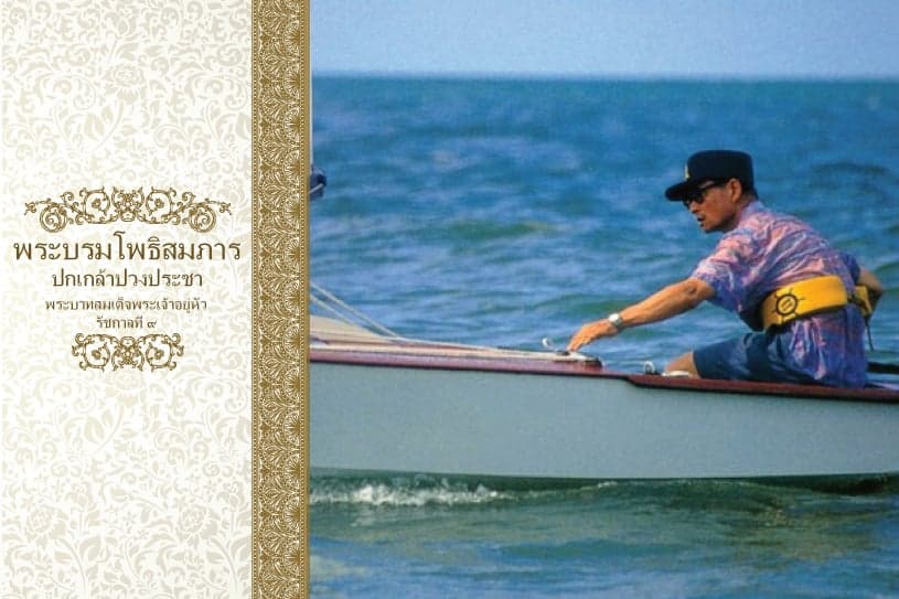 พระบรมโพธิสมภารปกเกล้าปวงประชา