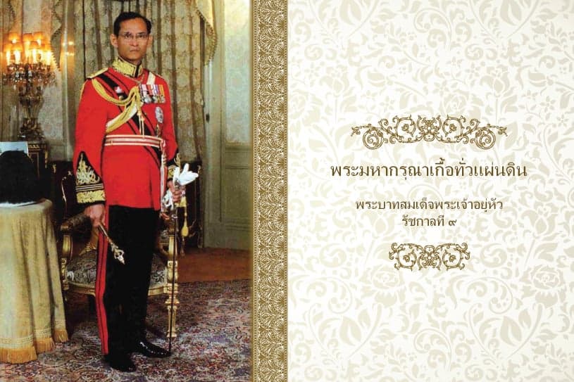 พระมหากรุณาก่อเกื้อทั่วแผ่นดิน