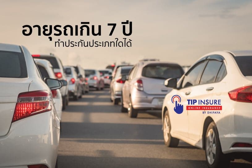 รถอายุเกิน 7 ปี จะสามารถทำประกันภัยรถยนต์ประเภทใดได้บ้าง
