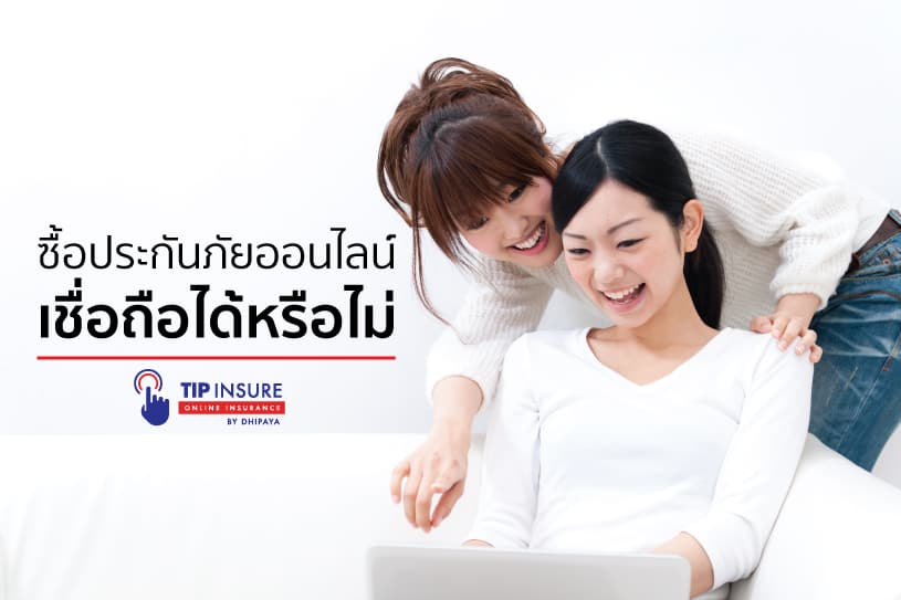 ซื้อประกันภัยออนไลน์ เชื่อถือได้หรือไม่