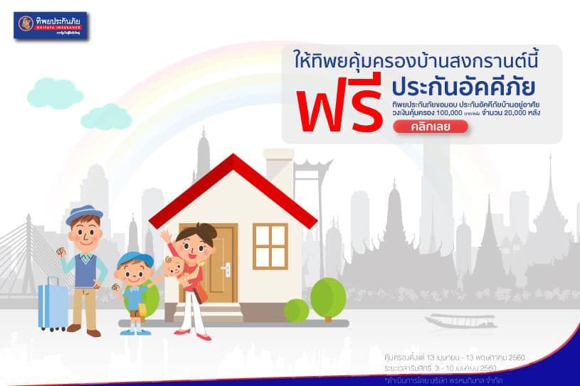ให้ทิพยคุ้มครองบ้านสงกรานต์นี้