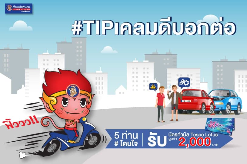 “TIP เคลมดี บอกต่อ"