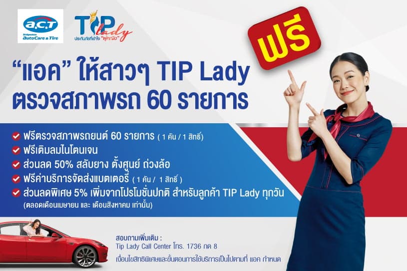 A.C.T Auto Car ให้บริการพิเศษ สาวๆ Tip Lady ทั้งแจกทั้งลด ตลอดปี พ.ศ. 2561