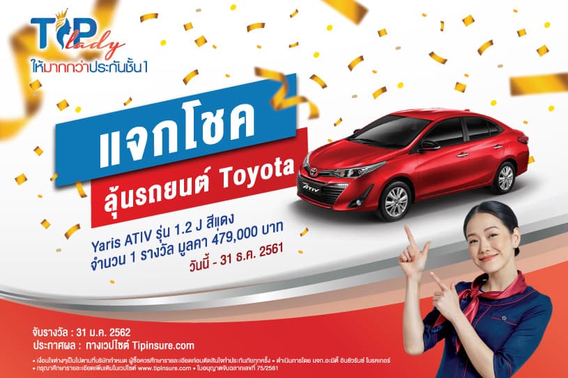 TIP Lady แจกโชค ลุ้นรถยนต์ Toyota