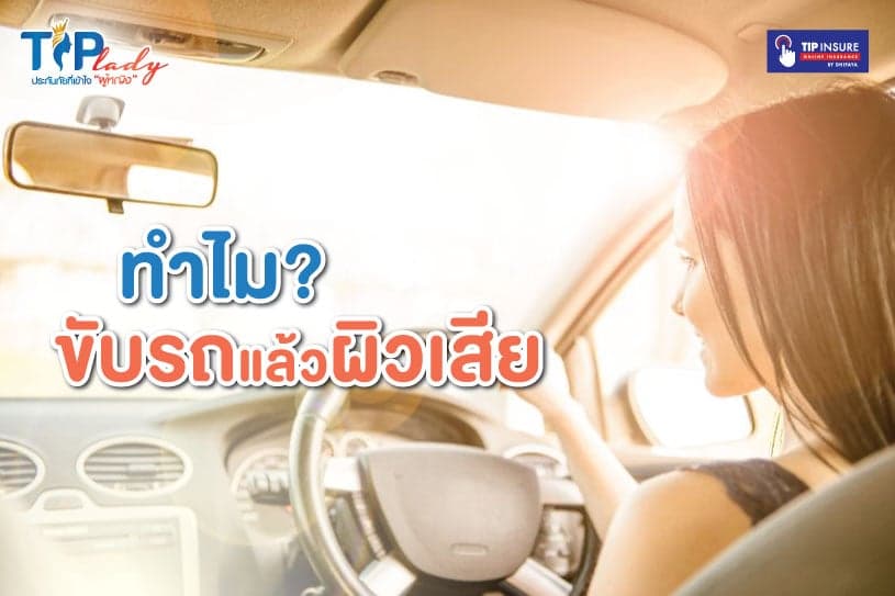 ทำไมขับรถแล้วผิวเสีย
